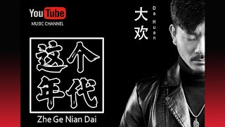 这个年代 Zhe Ge Nian Dai - Da Huan - Lyrics 歌詞 Pinyin 