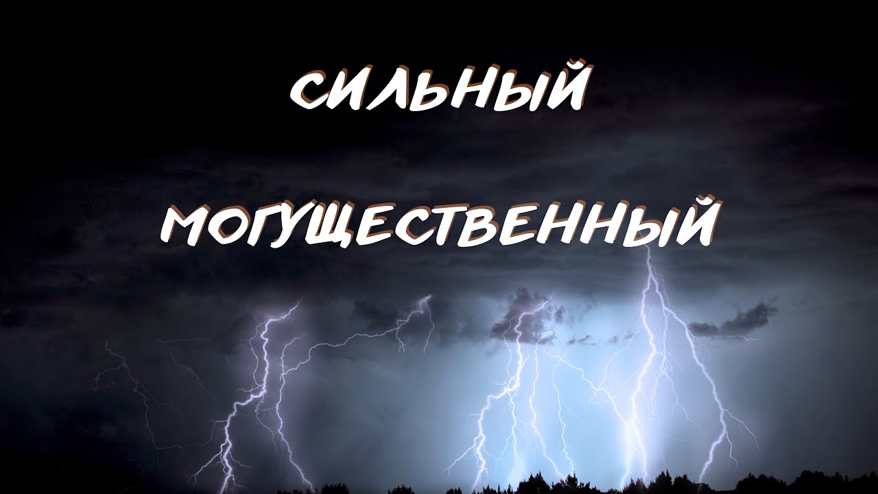 Сильный прочный быстрый. Сильный могучий прочный.