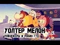 Уолтер Мелон - 6 Серия (Рейнджеры и Робин Гуд)