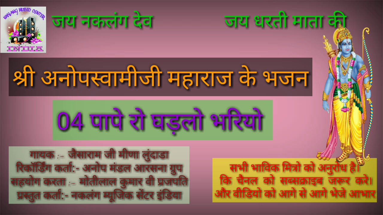 न्यू राजस्थानी भजन पापे रो घड़लो भरियो 2018 | rajasthani latest bhajan pape ro ghadlo bhariyo 2018