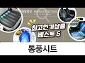 차량용 통풍시트 BEST 5 비교 (더쎈, 해브유, AOSS)