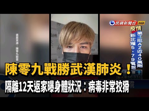 戰勝武漢肺炎! 陳零九12天抗疫成功:病毒非常狡猾－民視新聞