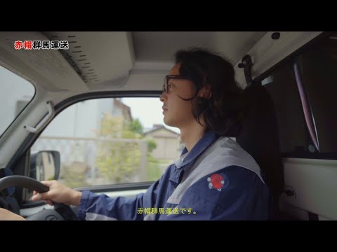 赤帽群馬運送