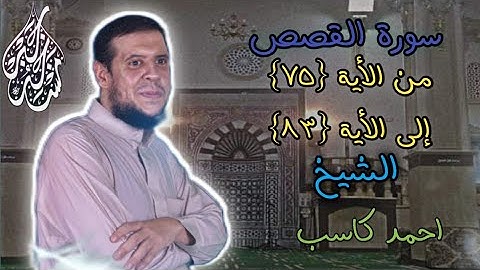 سورة القصص من الأية {٧٥}إلى الأية {٨٣} القارئ الشيخ احمد بن علي كاسب #viralvideo