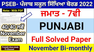 7th Class Punjabi |Full Solved |  November Bi-monthly Paper 2022 |Important Solved Paper |#7th #pseb