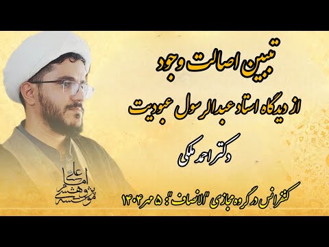 اصالت وجود از منظر استاد عبدالرسول عبودیت استاد احمد ملکی