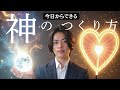 【スピリチュアル】神様はどこにいる?愛を理解すれば、神は道を示し申す【続きは新チャンネルの純さんラジオで】