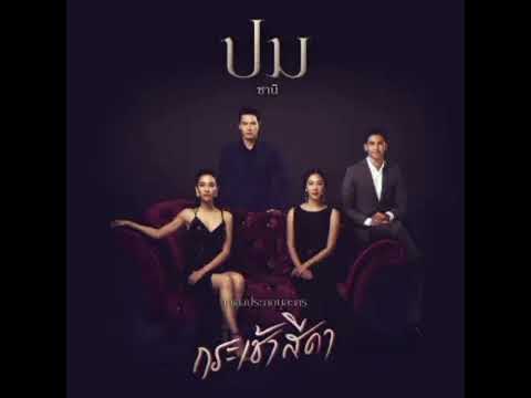 เพลง ปม ost กระเช้าสีดา - ซานิ นิภาภรณ์