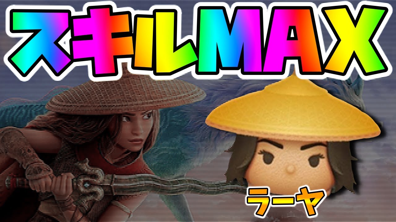 ツムツム ラーヤの評価とスキルの使い方 ゲームエイト