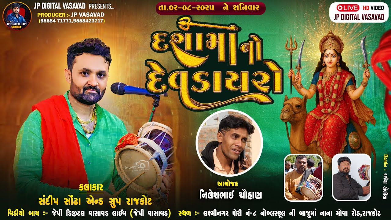 Live- લક્ષ્મીનગર -રાજકોટ ||દશામાં નો દેવડાયરો || ચૌહાણ પરિવાર ના આંગણે || DEVDAYRO- LIVE🔴|| rajkot