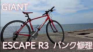 クロスバイク】【メンテナンス】2018 GIANT ESCAPE R3パンク修理 - YouTube