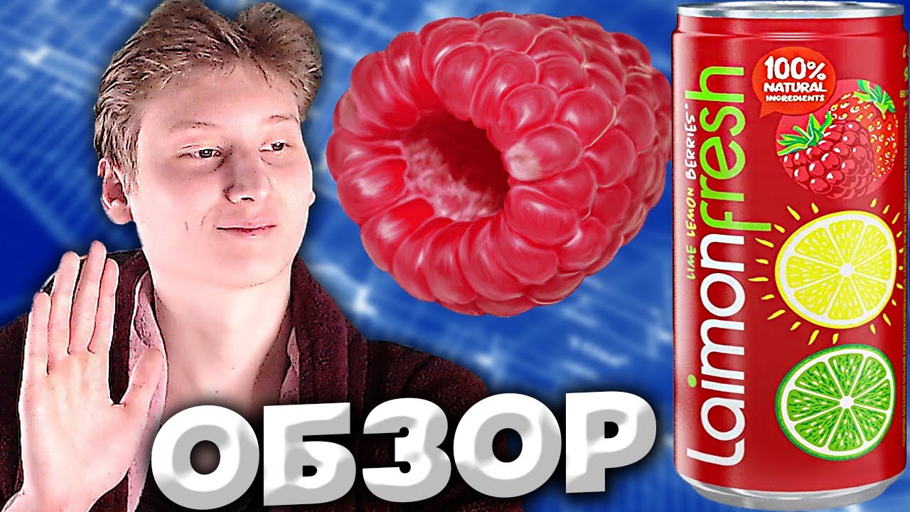 НОВИНКА LAIMON FRESH BERRIES | ШВЕЙЦАРСКИЙ НАПИТОК С ЯГОДАМИ,ЛИМОНОМ И ...