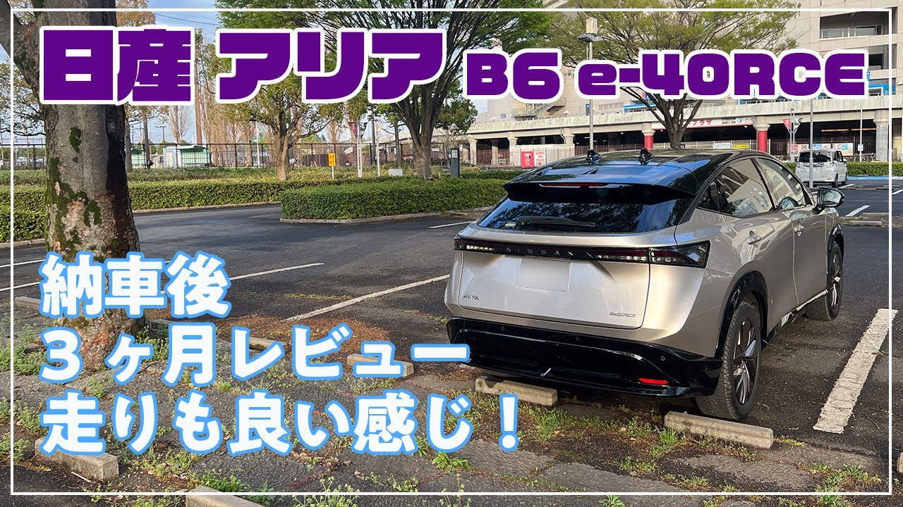 [日産] アリア B6 e-4ORCE　納車後3ヶ月レビュー　e-4ORCEって60万円の価値あるの？編　日産渾身の技術　これぞ日産プレミアムEV!?