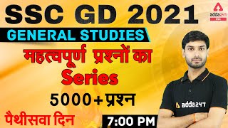 SSC GD 2021 | SSC GD GK/GS Live Class | 5000 + Important Questions Rapid Fire 35