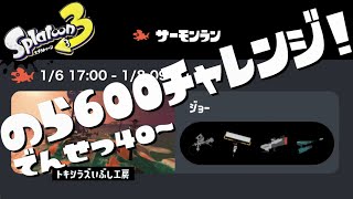 【スプラ3野良600チャレンジ！ヤバいトキシラズ攻略するぞ！現在40～！【サーモンラン】#shorts