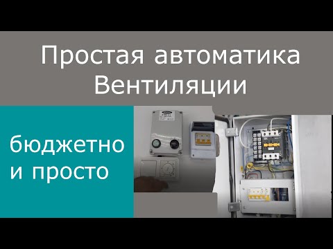 Простая автоматика вентиляции