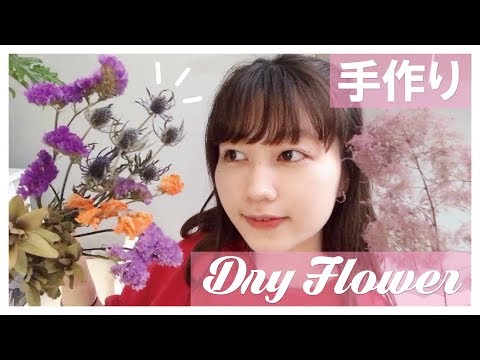 【元花屋】綺麗なドライフラワーを作る方法は？どのお花がいいの？
