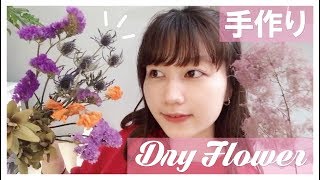 【元花屋】綺麗なドライフラワーを作る方法は？どのお花がいいの？