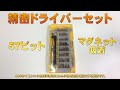 【57ビット精密ドライバーセット】ZENKE