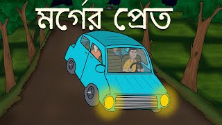 Morguer Pret - Bhuter golpo | Bangla Story | Ghost in Morgue | Bengali Horror Story | JAS