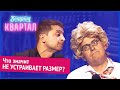 Семейные приколы 2020 - Муж, жена и теща после исповеди | Вечерний Квартал Лучшее