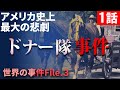 西部開拓時代に起きた「ドナー隊事件」とは？