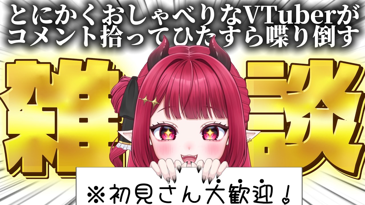【 #雑談 】初見さん歓迎！すーぱーおしゃべりVTuberと昼雑談しよう！！！！【 #新人vtuber ￤#夢見ルビィ 】