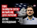 США рятують нас від катастрофи. Вони зрозуміли, що було б далі | Олександр Краєв