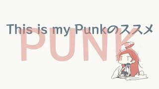 健康的音楽生活