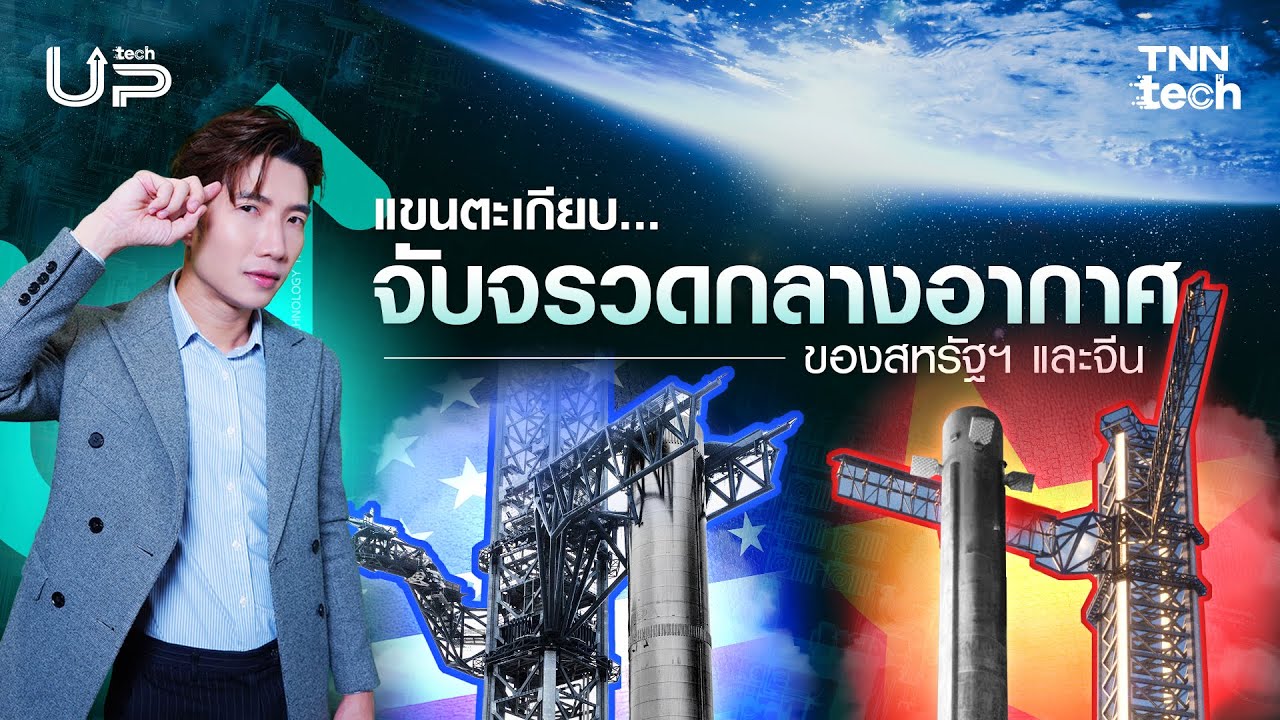 แขนตะเกียบจับจรวดกลางอากาศของสหรัฐฯ และจีน| Tech UP - YouTube