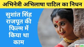 Actress Abhilasha Patil अभनतर अभलष पटल क नधन Abhilasha Patil Ped Away Abhilasha