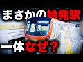 【初電限定】まさかの駅が始発の特別な東京メトロ有楽町線を乗り通してみた