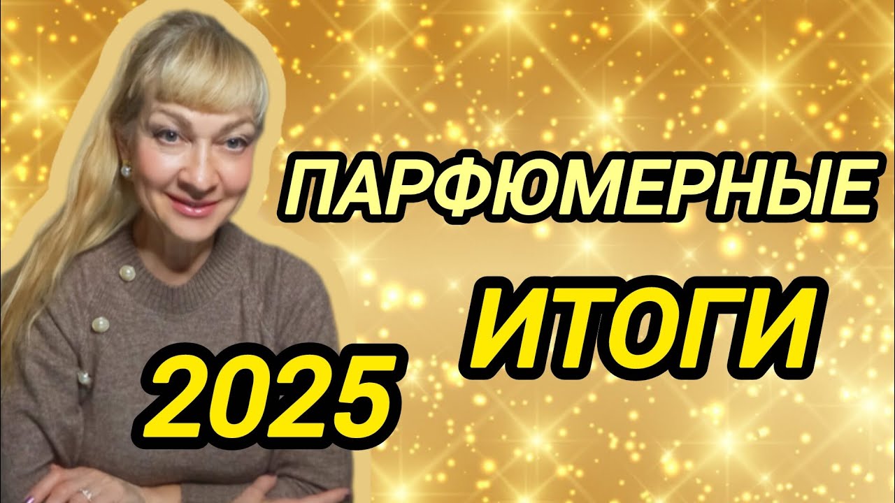 САМЫЕ ЛУЧШИЕ ЖЕНСКИЕ АРОМАТЫ| ПАРФЮМЕРНЫЕ ИТОГИ ГОДА #парфюм #духи #ароматы #рек #parfums