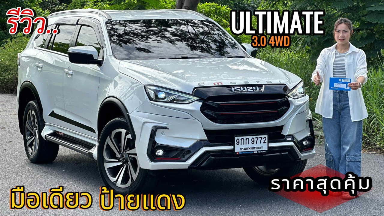 รีวิว รถมือสอง ISUZU MU-X ULTIMATE 3.0 4WD รถครอบครัว ตัวท็อปสุดของรุ่น คุ้มค่า ราคาถูก