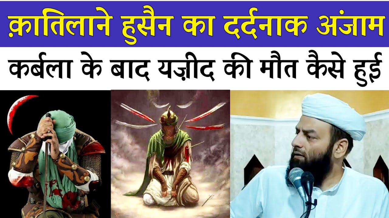 क़ातिलाने हुसैन का दर्दनाक अंज़ाम @Shahi Imam Panjab | करबला के बाद दुश्मनों का अंजाम क्या हुआ सुनो