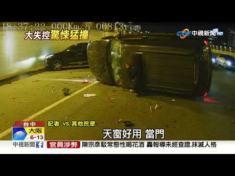 國道爆胎"失控甩撞" 休旅車撞翻.駕駛"爬天窗"脫困│中視新聞 20230217