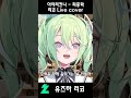 리코 최종화Live Cover 유즈하리코 Vtuber 스텔라이브 최종화