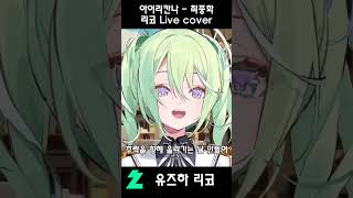 리코 - 최종화Live cover#유즈하리코 #vtuber #스텔라이브 #최종화