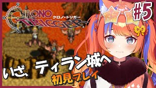 〖クロノ・トリガー〗#5 大地のおきて。〖猫屋敷美紅 / にじさんじ〗