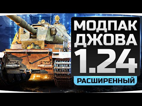 НОВЫЙ РАСШИРЕННЫЙ МОДПАК ДЖОВА К ПАТЧУ 1.24 ● Целых 20 Новых Модов!