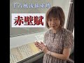 赤壁赋 Mp3 Mp4 Free download