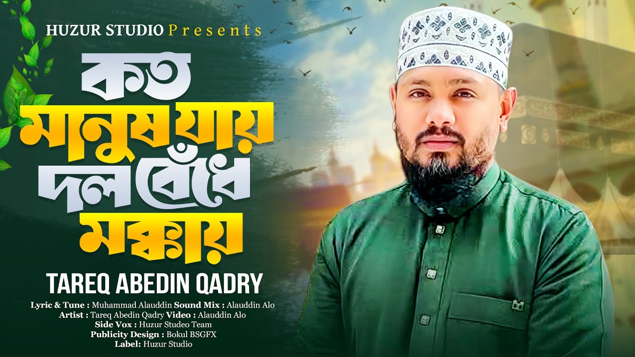 কত মানুষ যায় দল বেঁধে মক্কায় | Bangla New Islamic Nasheed By Tareq Abedin Qadri