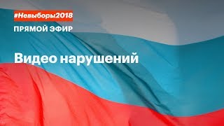 Вбросы на выборах 2018.
