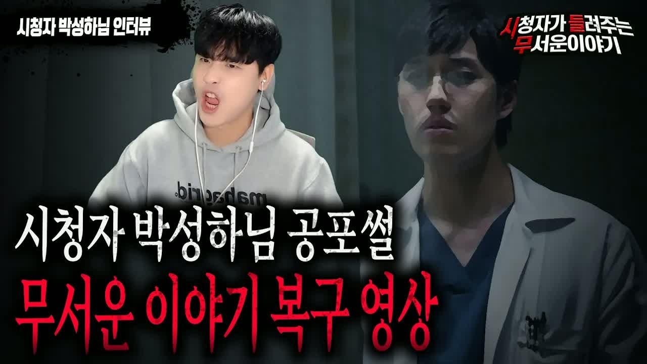 【무서운이야기 모음】 시청자 박성하님 삭제 된 무서운 이야기 복구 영상 ㅣ다시 듣는 레전드 시들무ㅣ돌비공포라디오ㅣ괴담ㅣ미스테리 인터뷰ㅣ시청자 사연