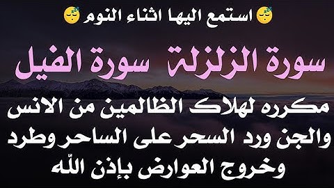 استمع اثناء النوم 😴 سورة الزلزلة والفيل مكرره لهلاك الظالمين - رد السحر على الساحر - خروج العوارض