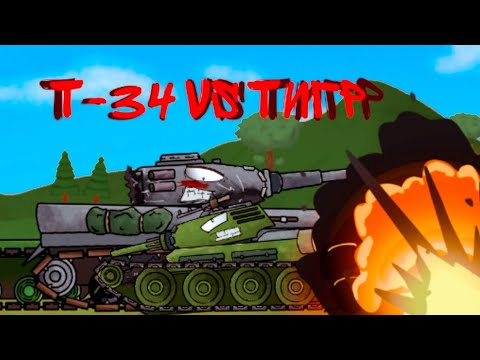 Т-34 Против Тигра | 1 сезон 2 серия | мультики про танки