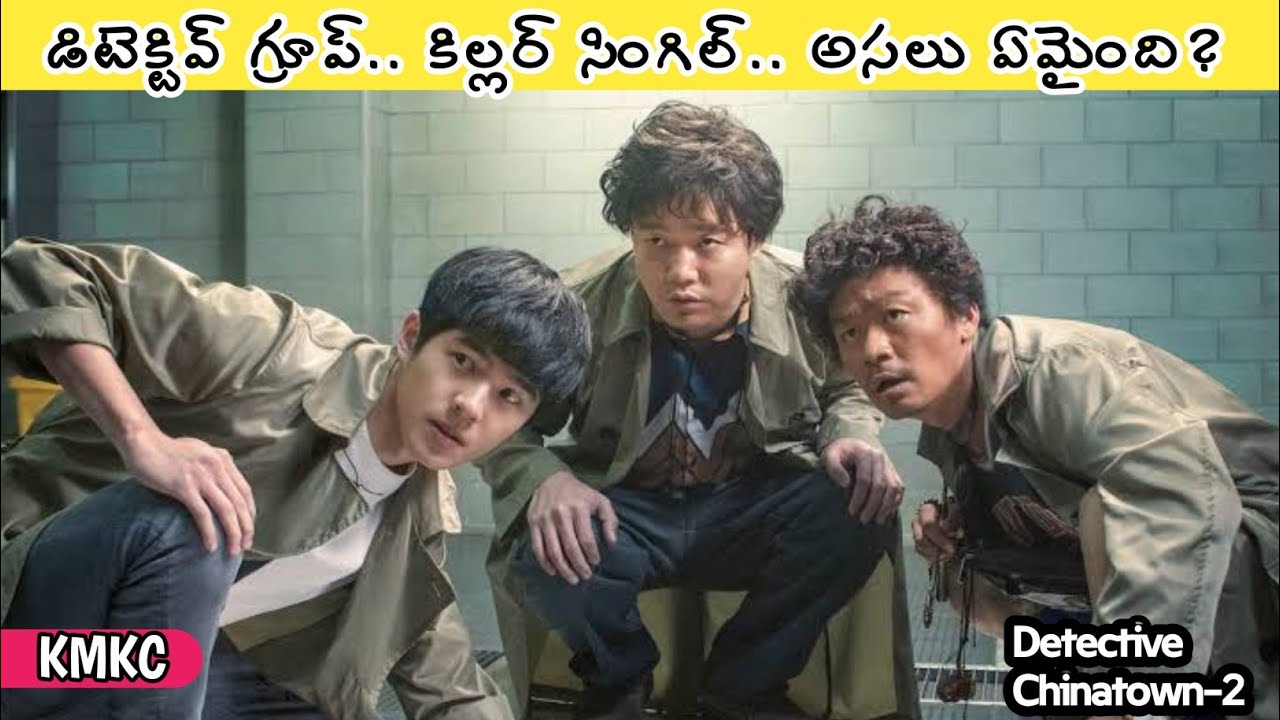 మస్తు మంది డిటెక్టివ్‌లు.. ఒక్కడే కిల్లర్‌.. సూపర్‌ ఇన్వెస్టిగేషన్‌ | Movie Explained in Telugu