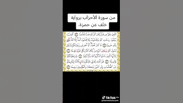 من سورة الأحزاب برواية خلف عن حمزة.