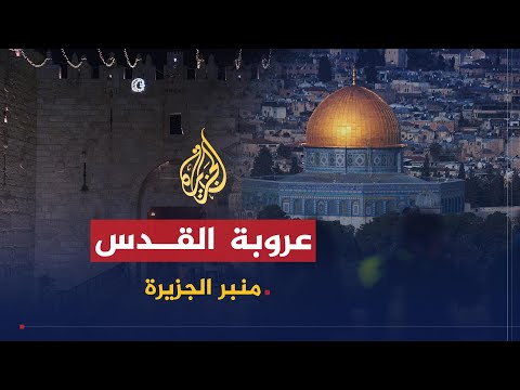 منبر الجزيرة | الحفاظ على القدس ومقدساتها