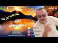 محمود عبوش اغنية زعل منك ارشيف قديم 
